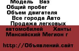  › Модель ­ Ваз 21011 › Общий пробег ­ 80 000 › Объем двигателя ­ 1 - Все города Авто » Продажа легковых автомобилей   . Ханты-Мансийский,Мегион г.